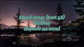 Wellboy - Ворогів на ножі (speed version)