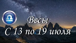 Прогноз на неделю с 13 по 19 июля для представителей знака зодиака Весы