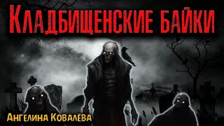 КЛАДБИЩЕНСКИЕ БАЙКИ | Страшные истории