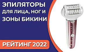 ТОП—7. Лучшие эпиляторы для лица, зоны бикини и ног. Рейтинг 2022 года!