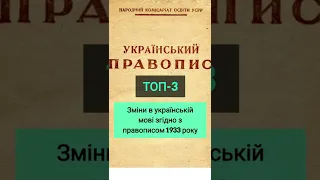Зросійщення української мови | 3 важливих зміни в українській мові згідно із правописом 1933 року