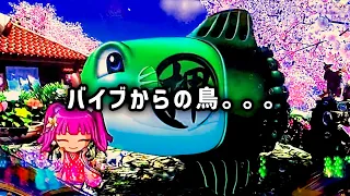 [Pスーパー海物語 IN 沖縄5 夜桜超旋風 ] バイブからの鳥。。。【沖海5】[パチンコ 実践 海物語]＃パーラーあげ実のうまみきよし