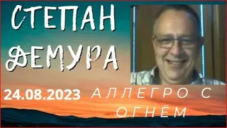 Степан Демура. "Аллегро с огнём" Эфир 24 08 2023