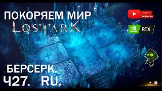 Lost Ark | ЧАСТЬ 27 | ЗА БЕРСЕРКА ПОКОРЯЕМ МИР ММО