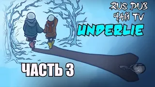 Underlie RUS (Часть 3) (Undertale comic dub) -Андертейл комикс-