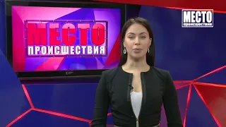 Место происшествия выпуск 26 01 2021