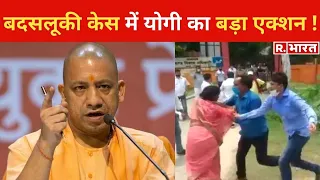 बदसलूकी केस में Yogi का बड़ा एक्शन, पूरा थाना सस्पेंड, CO भी सस्पेंड !