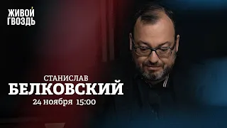 Путин открыл завод / Новые законы об иноагентах и СВО / Белковский: Персонально ваш // 24.11.2022