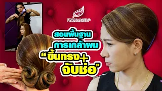 สอนพื้นฐานการเกล้าผม "ขึ้นทรง+จับช่อ" | สอนแต่งหน้า อ.ปิงปอง Pinkymakeup