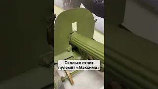 Сколько стоит купить пулемёт «Максима» СХП