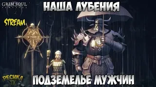 СТРИМ ГРИМ СОУЛ! ПОДЗЕМЕЛЬЕ ОТРЕКШИХСЯ! - Grim Soul: Dark Fantasy Survival