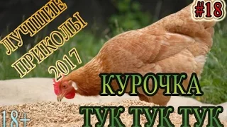 ПРИКОЛЫ ДЛЯ ВЗРОСЛЫХ 18+ Подборка Приколов 2017 #18