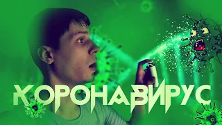 Коронавирус (Сижу дома на карантине, 2020)