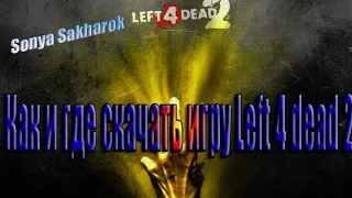 Как и где скачать игру Left 4 dead 2...