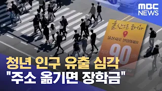 청년 인구 유출 심각.. "주소 옮기면 장학금" (2024.05.28/뉴스투데이/울산MBC)