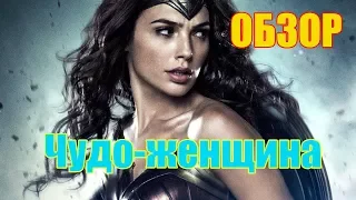 Чудо-женщина - СПАСЕНИЕ для киновселенной DC! (Обзор)