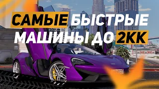 Самые быстрые машины  GTA 5 RP в Бюджете До Двух Миллионов