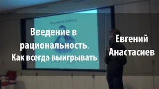 Введение в рациональность. Как всегда выигрывать | Евгений Анастасиев | Лекториум