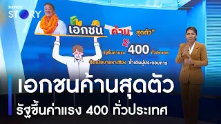 เอกชนค้านสุดตัว รัฐขึ้นค่าแรง 400 ทั่วประเทศ | ข่าวเที่ยงเนชั่น | NationTV22