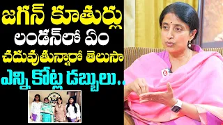 YS Bharathi About Her Daughters Education in London | YS jagan | Harsha & Varsha | NewsQube