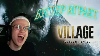 БУСТЕР ПРОХОДИТ ДЕМКУ Resident Evil Village