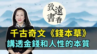 千古奇文《錢本草》，講透金錢和人性的本質！讀懂了，終生受用不盡-致遠書香