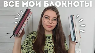 МОИ БЛОКНОТЫ 📒🖋📆 || моя коллекция блокнотов || идеи для ведения блокнотов || все мои ежедневники ||