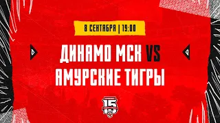 8.09.2023. МХК «Динамо» МСК – «Амурские Тигры» | (OLIMPBET МХЛ 23/24) – Прямая трансляция