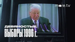 Девяностые. Выборы 1996 г. | Трейлер | more.tv