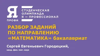 Олимпиада "Я-профессионал". Сезон 2020-2021. Разбор задач по направлению "Математика". Бакалавриат