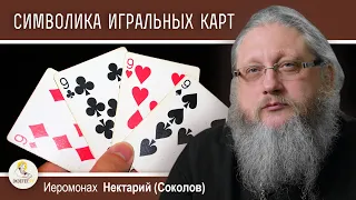 НЕ ПРОИГРАЙТЕ ДУШУ В КАРТЫ. Скрытая символика игральных карт.  Иеромонах Нектарий (Соколов)