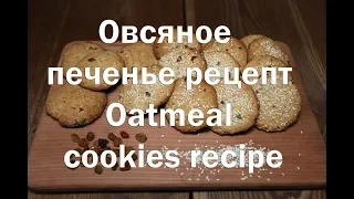 Овсяное печенье, как в детстве за 10 минут  Oatmeal cookies recipe