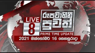 2021-10-16 | Rupavahini Sinhala News 8.00 pm