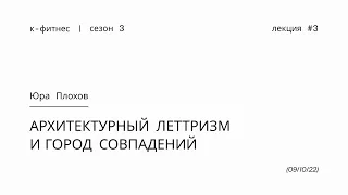 Архитектурный леттризм и город совпадений | Юра Плохов