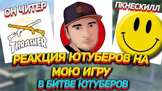 РЕАКЦИЯ ЮТУБЕРОВ НА МОЮ ИГРУ / В БИТВЕ СТРИМЕРОВ 2020