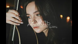 Алена Швец. - Дождь // cover by vesnusshhka