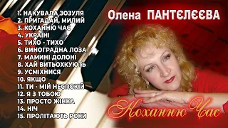 Коханню Час - Олена Пантєлєєва