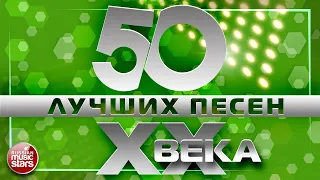 50 ЛУЧШИХ ПЕСЕН XX ВЕКА ⍟ САМЫЕ ПОПУЛЯРНЫЕ ХИТЫ НАШЕГО ВРЕМЕНИ ⍟