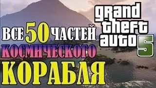 Gta 5 Все 50 частей космического корабля