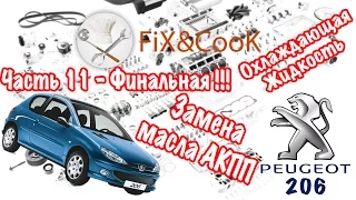 Peugeot 206 - Ремонт. Часть 11 -  Замена масла в АКПП и охлаждающей жидкости.