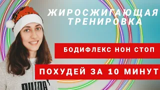 БОДИФЛЕКС нон стоп/ ЖИРОСЖИГАЮЩИЕ УПРАЖНЕНИЯ/ КОМПЛЕКС ДЛЯ ПОХУДЕНИЯ / ПОХУДЕЙ ЗА 10 МИНУТ