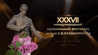 Проморолик открытия XXXVII Международного музыкального фестиваля имени С.В.Рахманинова