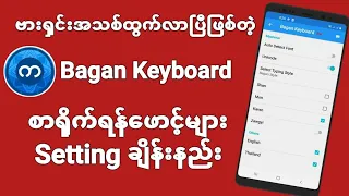 Bagan keyboard ဗားရှင်းအသစ်မှာ စာရိုက်ရန်ဖောင့်Settingချိန်နည်း