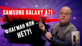 Обзор Samsung A71. Крутой недофлагман.