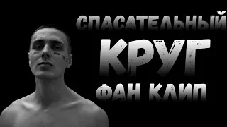 FACE - СПАСАТЕЛЬНЫЙ КРУГ(Фан Клип)