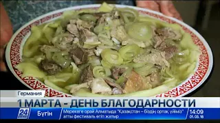 День благодарности казахскому народу отмечают и в Германии