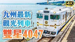 2022 Kyushu's latest sightseeing train ⭐️4047 The most complete unboxing of JR Kyushu TWOSTARS!