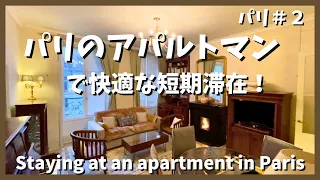 パリのアパルトマン（アパート）滞在はホテルより断然に良かった！Spending 11 nights at a Paris apartment near Bastille was fun!