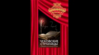 🎭Чеховские страницы. ( И. Мирошниченко, М. Прудкин и др. )