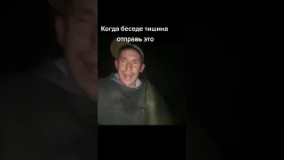 когда в беседе тишина